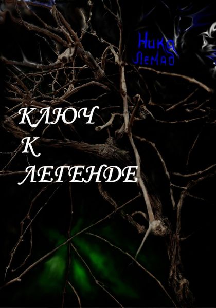 Обложка книги  «Ключ к легенде»