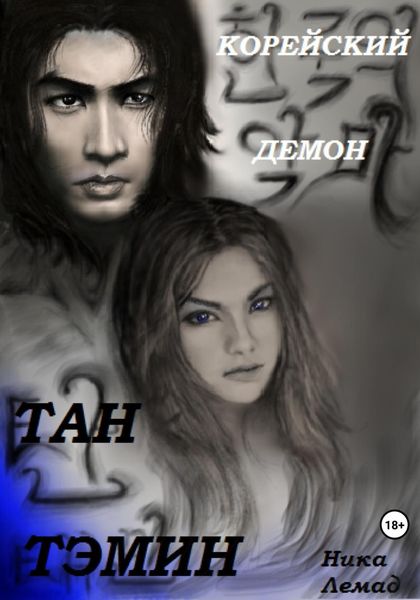 Обложка книги  «Корейский демон Тан Тэмин»