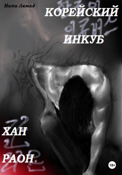 Обложка книги  «Корейский инкуб Хан Раон»