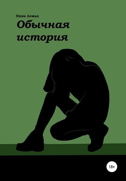 Обложка книги  «Обычная история»