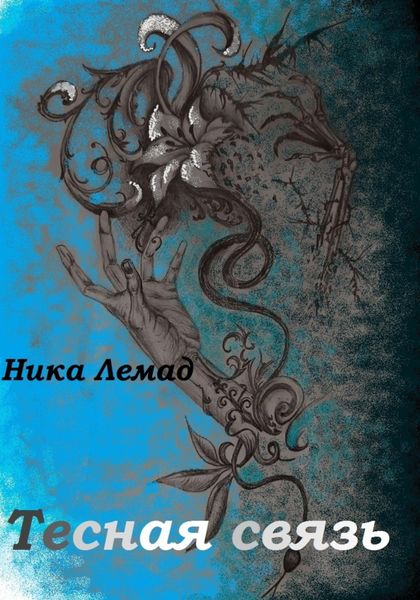 Обложка книги  «Тесная связь»