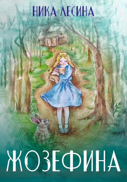 Обложка книги «Жозефина»