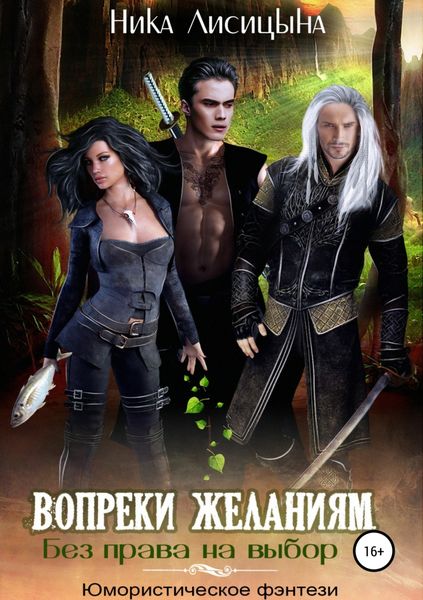Обложка книги «Без права на выбор 1. Вопреки желаниям»