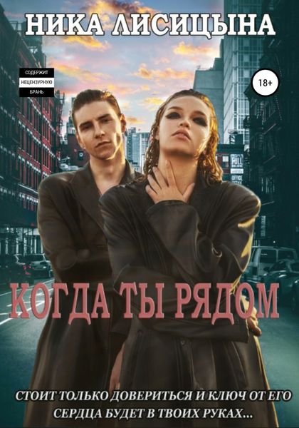 Обложка книги «Когда ты рядом»