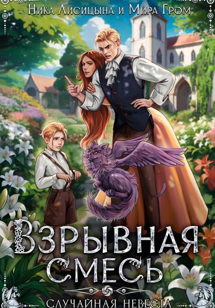 Обложка книги  «Взрывная смесь, или Случайная невеста»