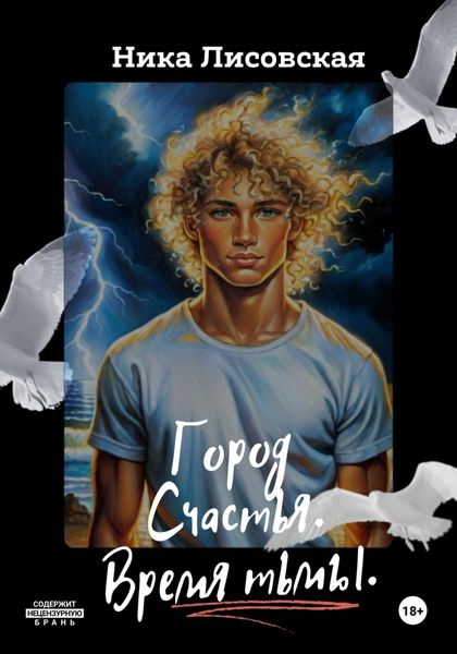 Обложка книги «Город Счастья. Время тьмы»