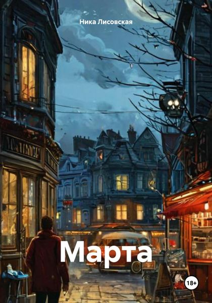 Обложка книги «Марта»