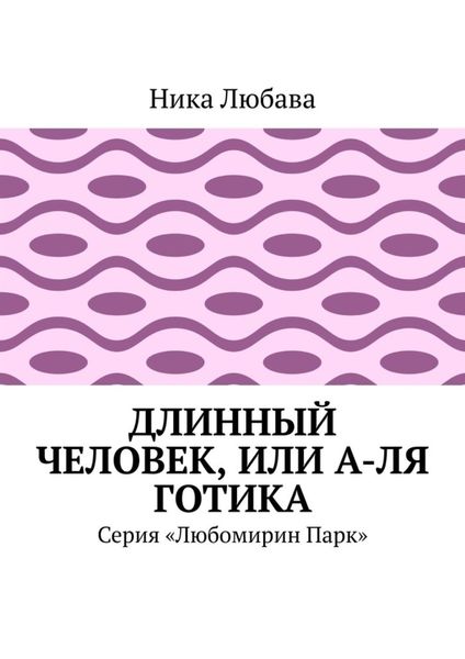 Обложка книги «Длинный человек, или А-ля готика. Серия «Любомирин Парк»»