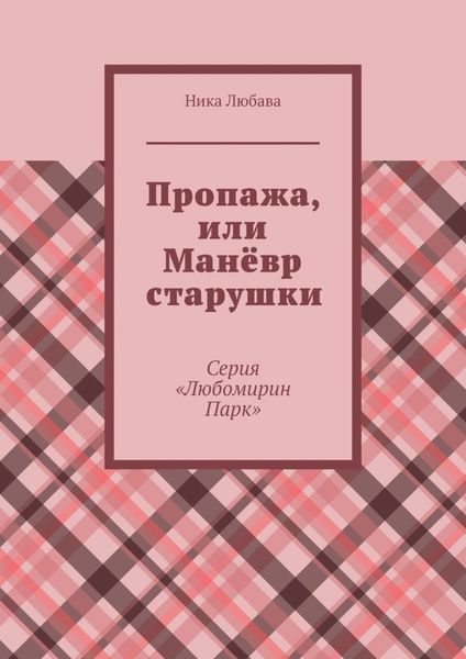 Обложка книги «Пропажа, или Манёвр старушки. Серия «Любомирин Парк»»