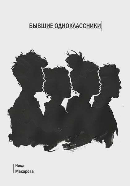Обложка книги  «Бывшие одноклассники»