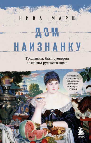 Обложка книги «Дом наизнанку. Традиции, быт, суеверия и тайны русского дома»