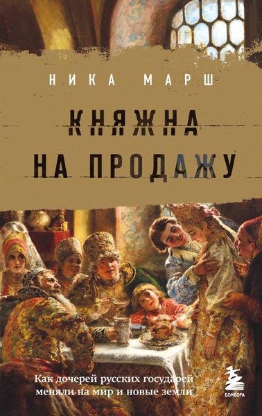 Обложка книги «Княжна на продажу. Как дочерей русских государей меняли на мир и новые земли»