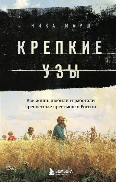 Обложка книги «Крепкие узы. Как жили, любили и работали крепостные крестьяне в России»