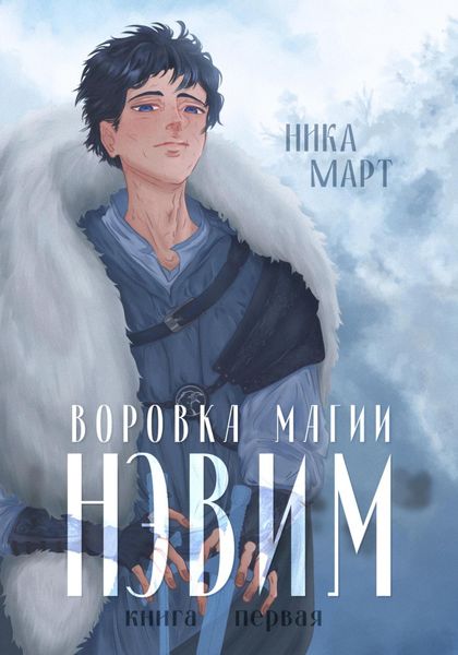Обложка книги  «Воровка магии»