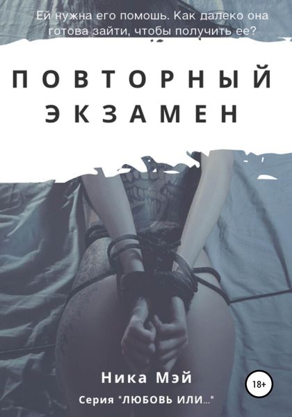 Обложка книги  «Повторный экзамен»