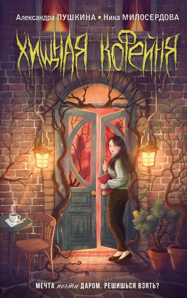 Обложка книги «Хищная кофейня»