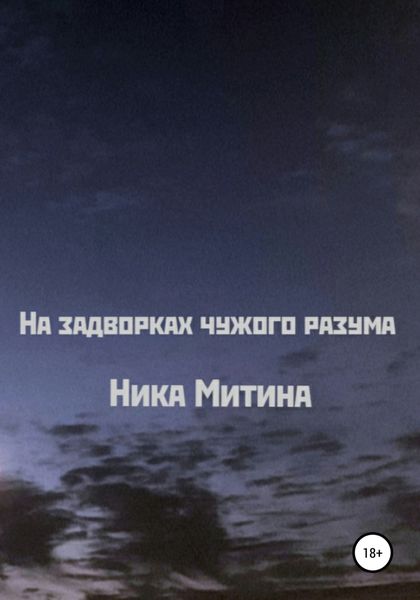 Обложка книги «На задворках чужого разума»