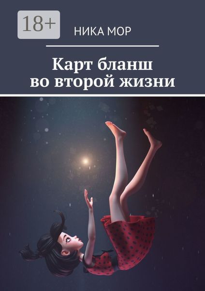 Обложка книги «Карт бланш во второй жизни»