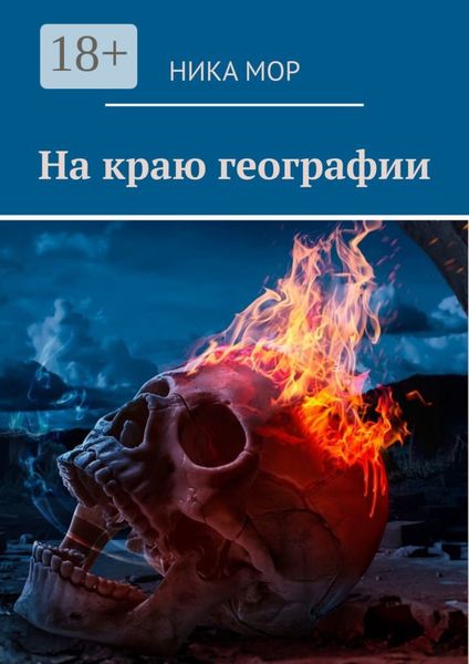 Обложка книги «На краю географии»