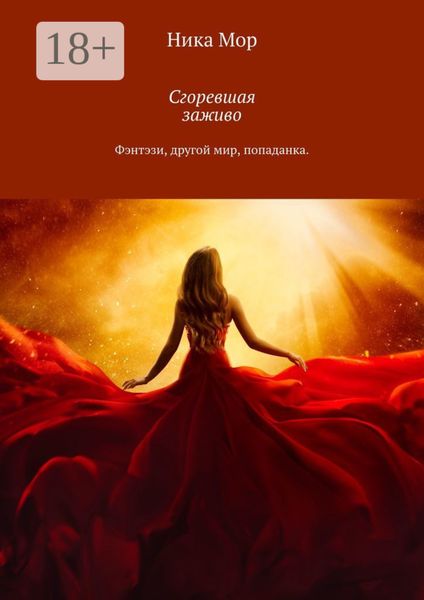 Обложка книги «Сгоревшая заживо. Фэнтэзи, другой мир, попаданка»