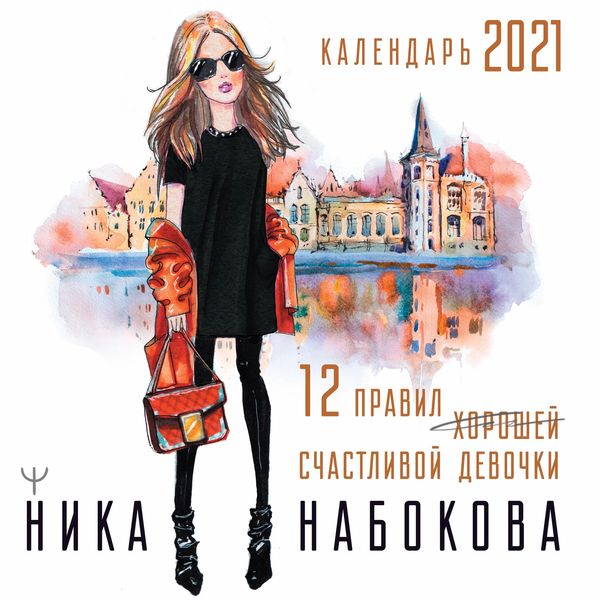 Обложка книги  «12 правил счастливой девочки»