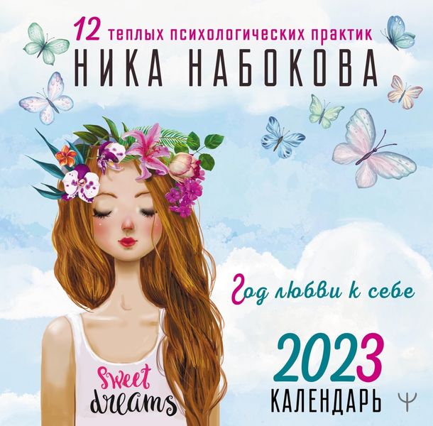 Обложка книги  «Год любви к себе. 12 теплых психологических практик. Календарь 2023»