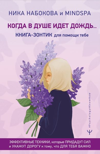 Обложка книги  «Когда в душе идёт дождь… Книга-зонтик для помощи тебе. Эффективные техники, которые придадут сил и укажут дорогу к тому, что для тебя важно»
