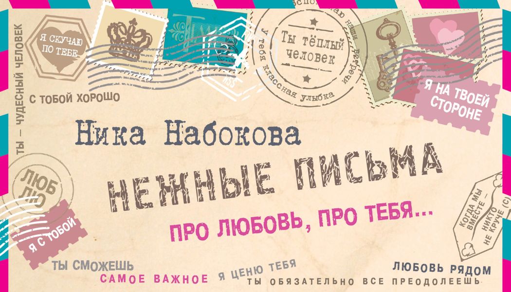 Обложка книги  «Нежные письма. Про любовь, про тебя…»