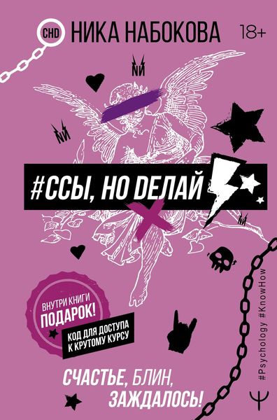 Обложка книги  «#Ссы, но делай. Счастье, блин, заждалось!»