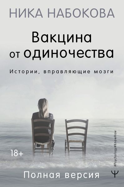 Обложка книги  «Вакцина от одиночества. Истории, вправляющие мозги. Полная версия»