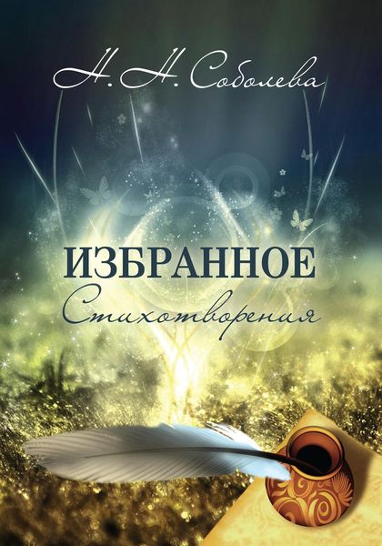 Обложка книги «Избранное. Стихотворения»