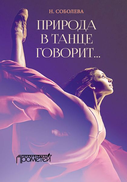 Обложка книги «Природа в танце говорит…»