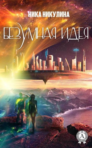 Обложка книги «Безумная идея»