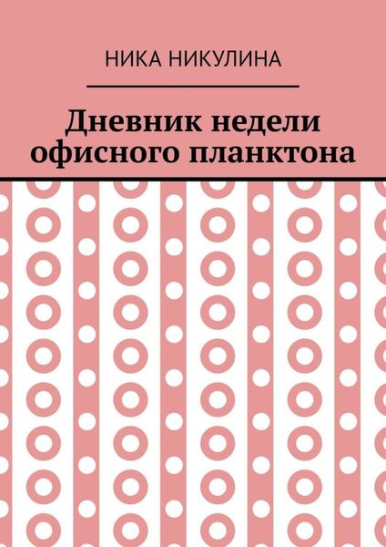 Обложка книги «Дневник недели офисного планктона. В стихах»