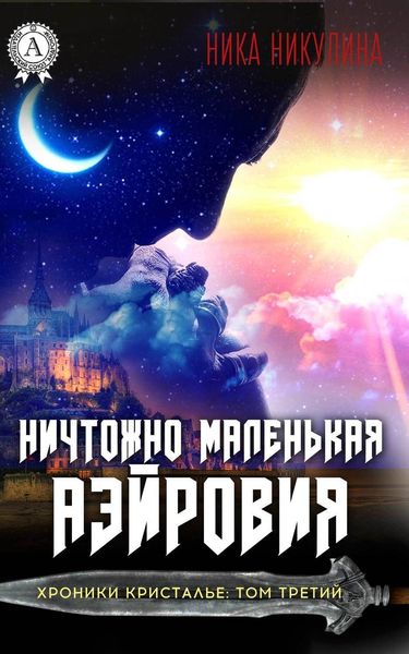 Обложка книги «Ничтожно маленькая Аэйровия»