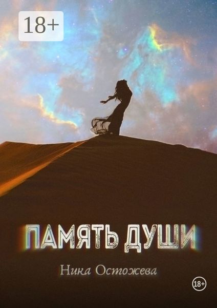 Обложка книги  «Память души»
