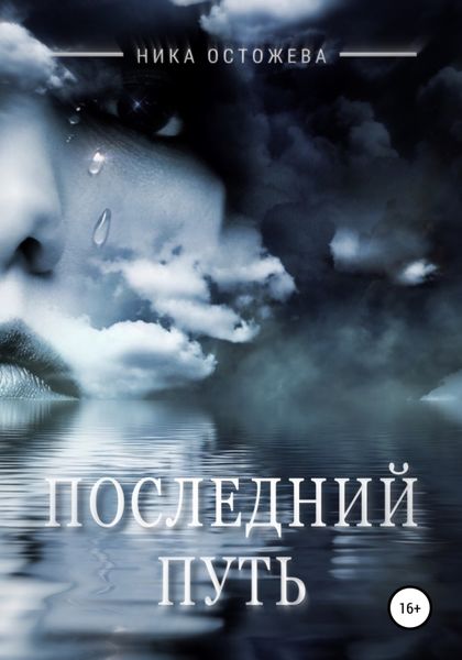 Обложка книги  «Последний путь»