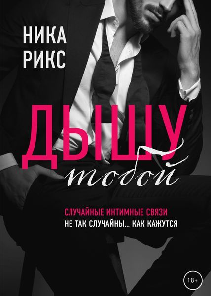 Обложка книги  «Дышу тобой»
