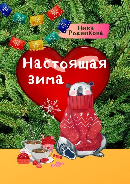 Обложка книги  «Настоящая зима»