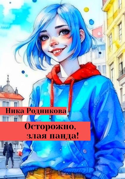Обложка книги  «Осторожно, злая панда!»