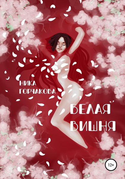 Обложка книги  «Белая вишня»
