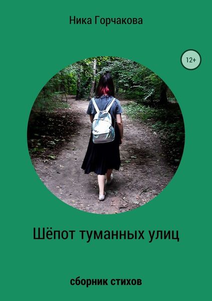Обложка книги  «Шёпот туманных улиц. Сборник стихов»