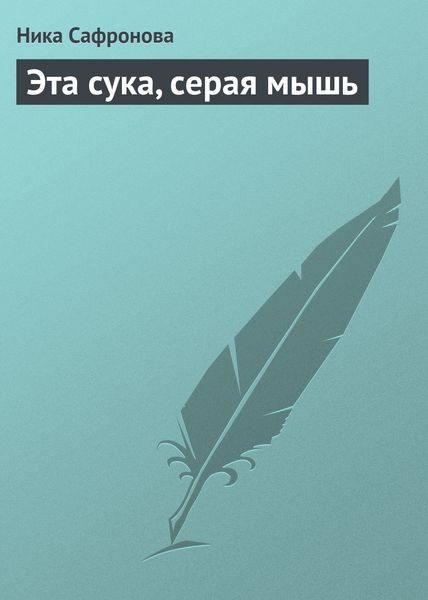 Обложка книги  «Эта сука, серая мышь»