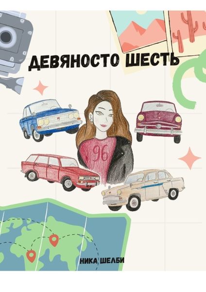 Обложка книги «Девяносто Шесть»