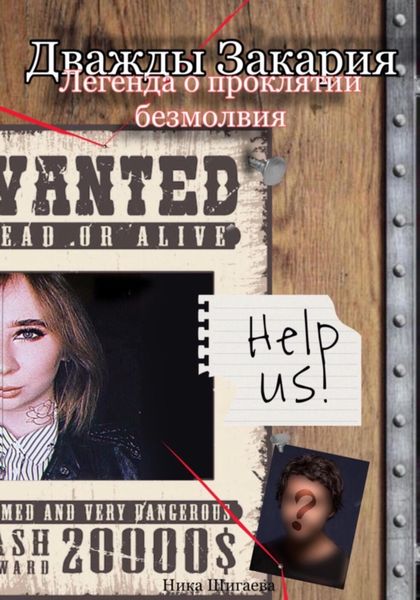 Обложка книги  «Дважды Закария. Легенда о проклятии безмолвия»