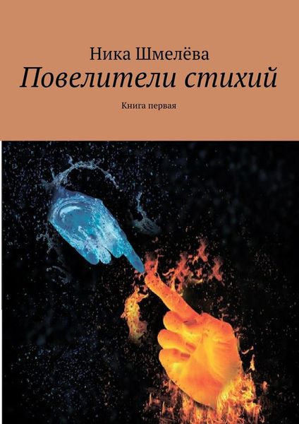 Обложка книги  «Повелители стихий»