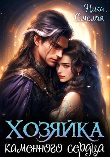 Обложка книги  «Хозяйка каменного сердца»
