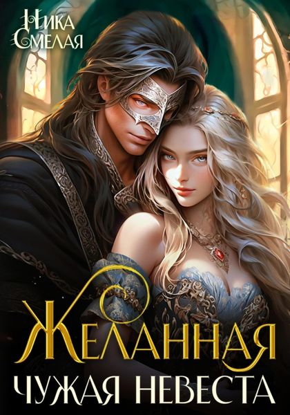 Обложка книги  «Желанная. Чужая невеста»