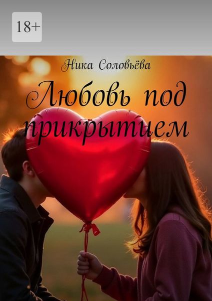 Обложка книги «Любовь под прикрытием»