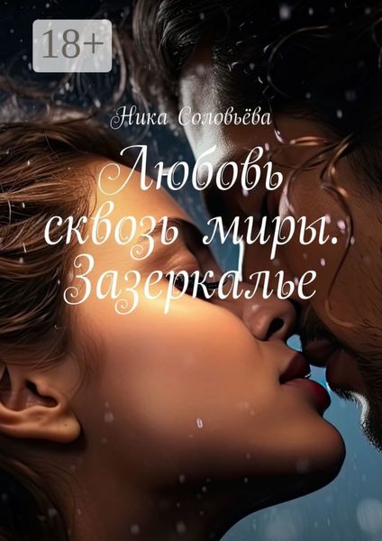 Обложка книги «Любовь сквозь миры. Зазеркалье»